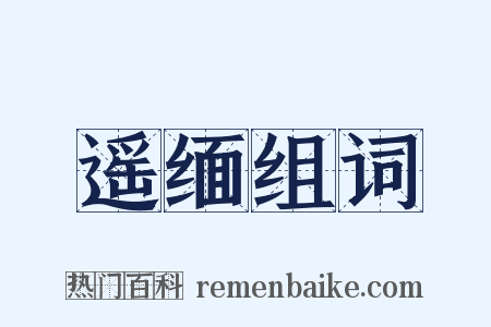遥缅组词是什么意思的图片